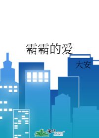 霸霸的愛