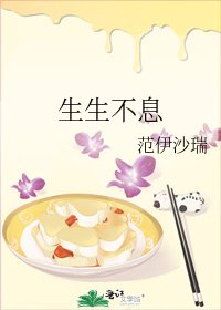生生不息