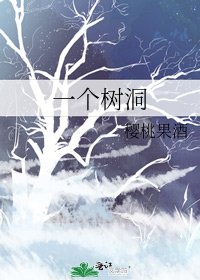 一个树洞