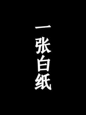 一張白紙