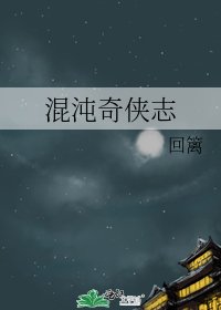混沌奇俠志