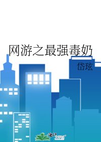《網遊之最強毒奶》