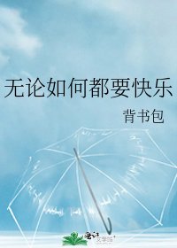 無論如何都要快樂