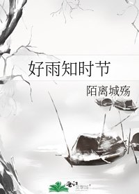 好雨知時節