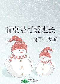 《前桌是可愛班長》