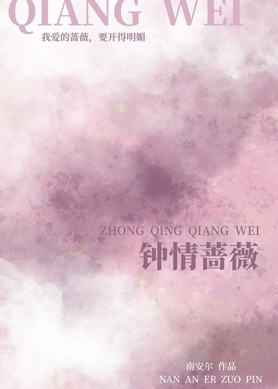 鍾情薔薇