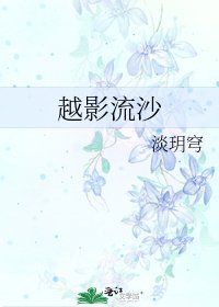 越影流沙
