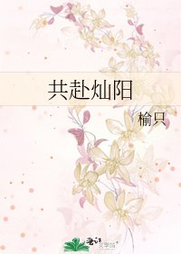 《共赴燦陽》