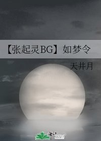 【張起靈BG】如夢令