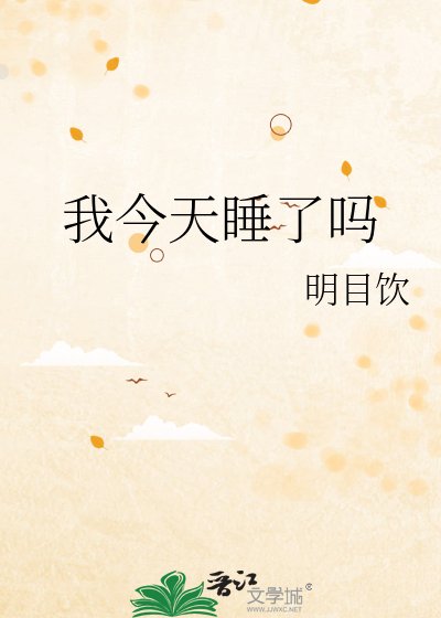 我今天睡了嗎