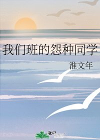 《我們班的怨種同學》