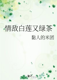 情敌白莲又绿茶