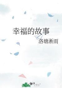 《幸福的故事》