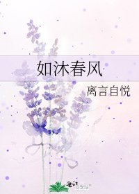 如沐春風