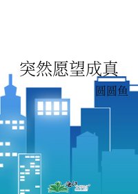 突然願望成真