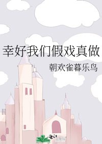幸好我们假戏真做