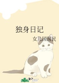獨身日記