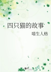 四只猫的故事