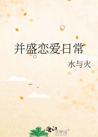 并盛恋爱日常