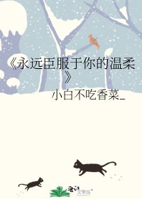 永遠臣服於你的溫柔