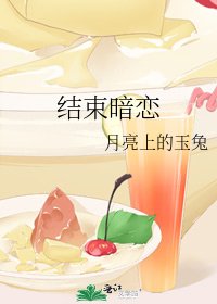 結束暗戀