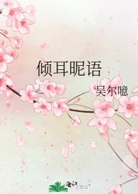 倾耳昵语