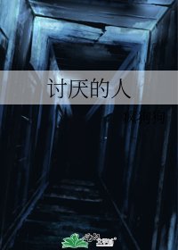 讨厌的人