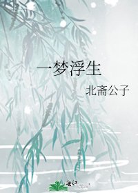 一夢浮生