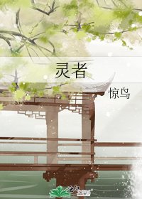 靈者