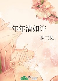 年年清如許