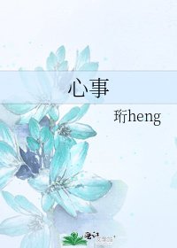 心事