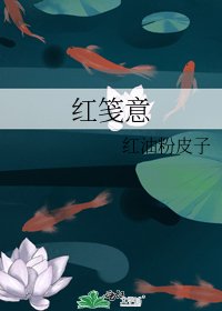 《紅箋意》