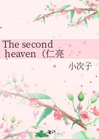 The second heaven(仁亮龟/锦上)