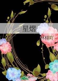 星熠