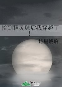 《撿到精靈球后我穿越了!》