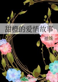 甜橙的愛情故事