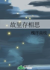《故里存相思》