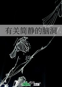 有關簡靜的腦洞
