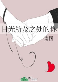 目光所及之處的你