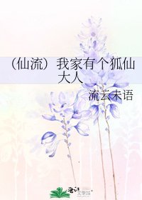 (仙流)我家有個狐仙大人