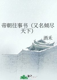 《帝朝往事書(又名傾盡天下)》