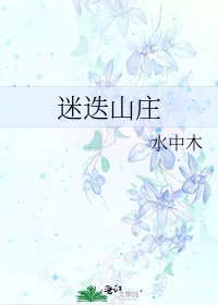 迷迭山莊