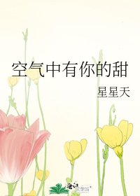 《空氣中有你的甜》
