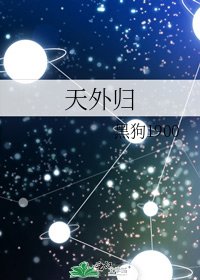 天外歸
