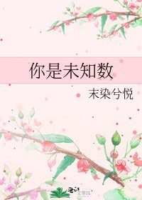 你是未知數