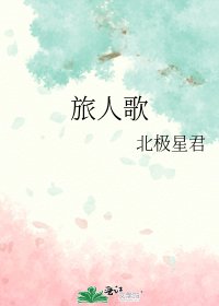 旅人歌