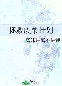 拯救廢柴計劃