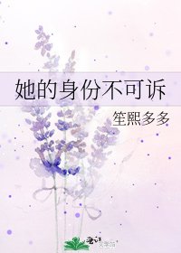 《她的身份不可訴》