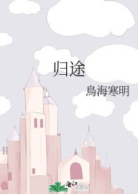 歸途