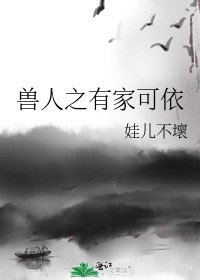 兽人之有家可依